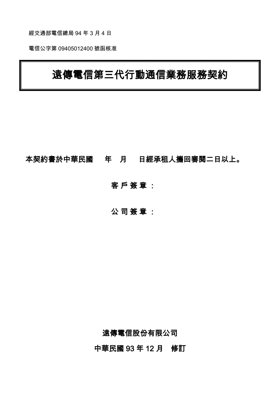 经交通部电信总局94年3月4日_第1页