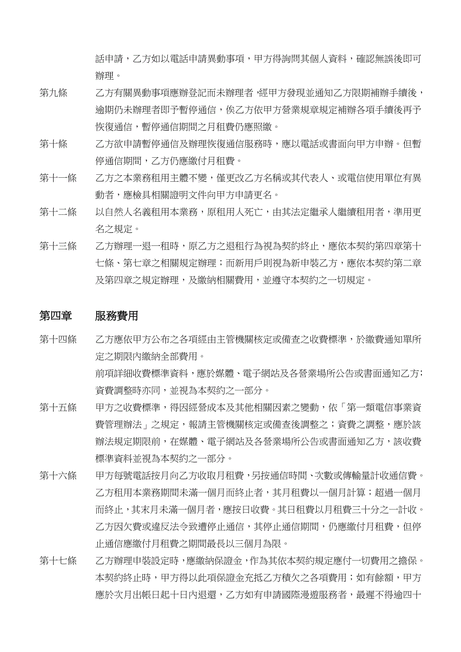 经交通部电信总局94年3月4日_第4页