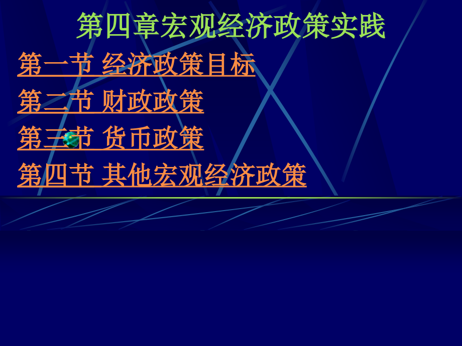 宏观经济学第4章宏观经济政策实践_第1页