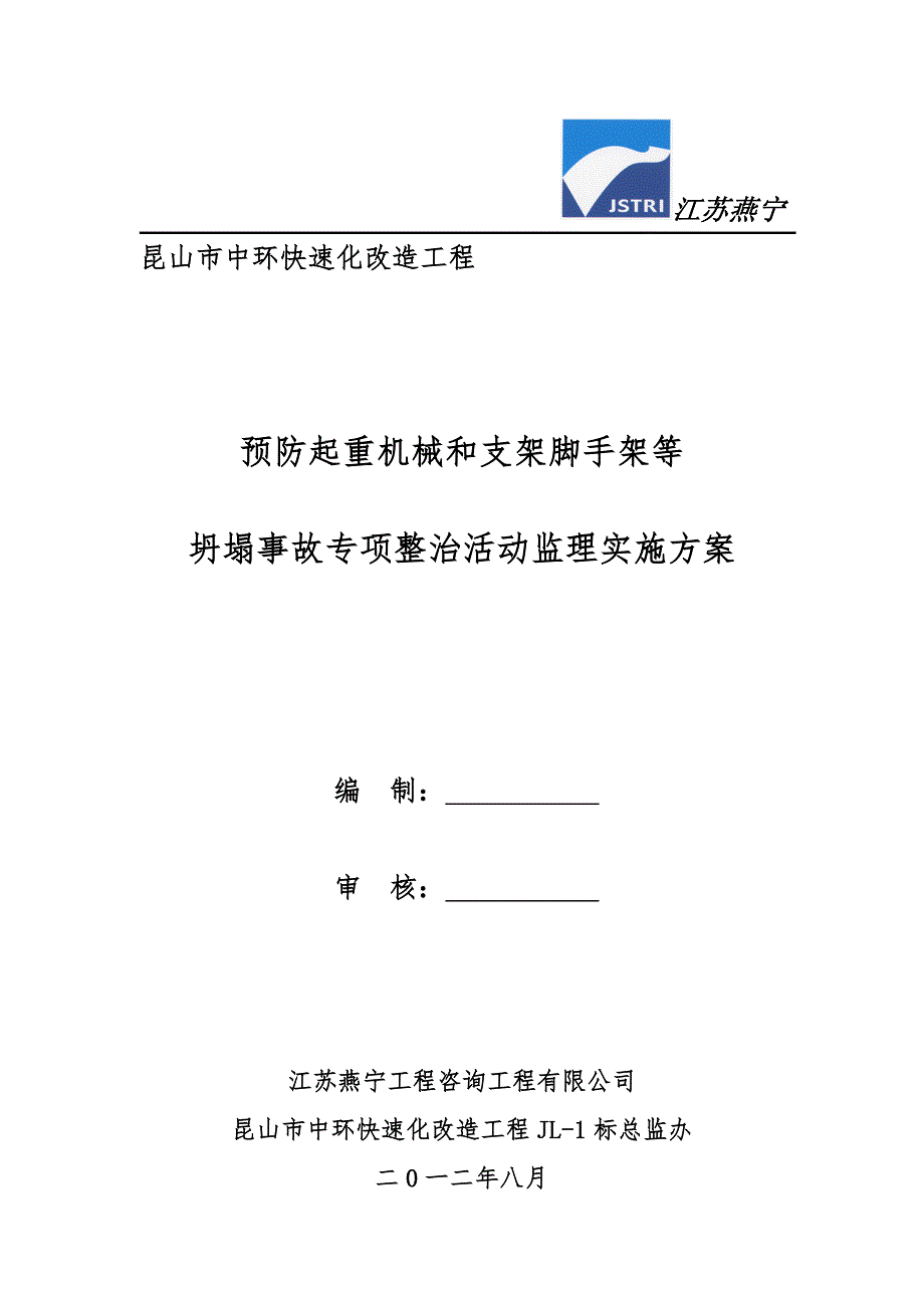 预防起重机械和支架脚手架等坍塌事故专项整治活动_第1页