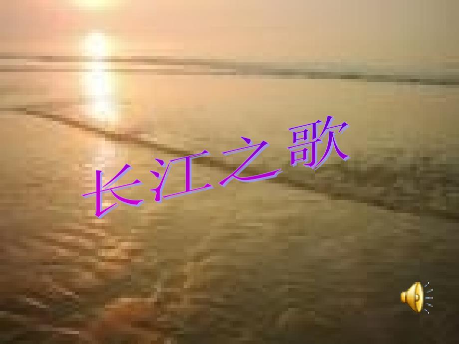 北师大版六年级上册语文：3母亲河《长江之歌》ppt课件_第1页