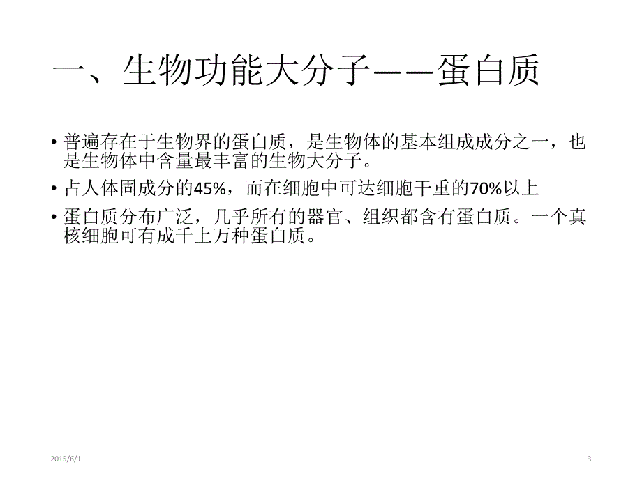 生物大分子_第3页