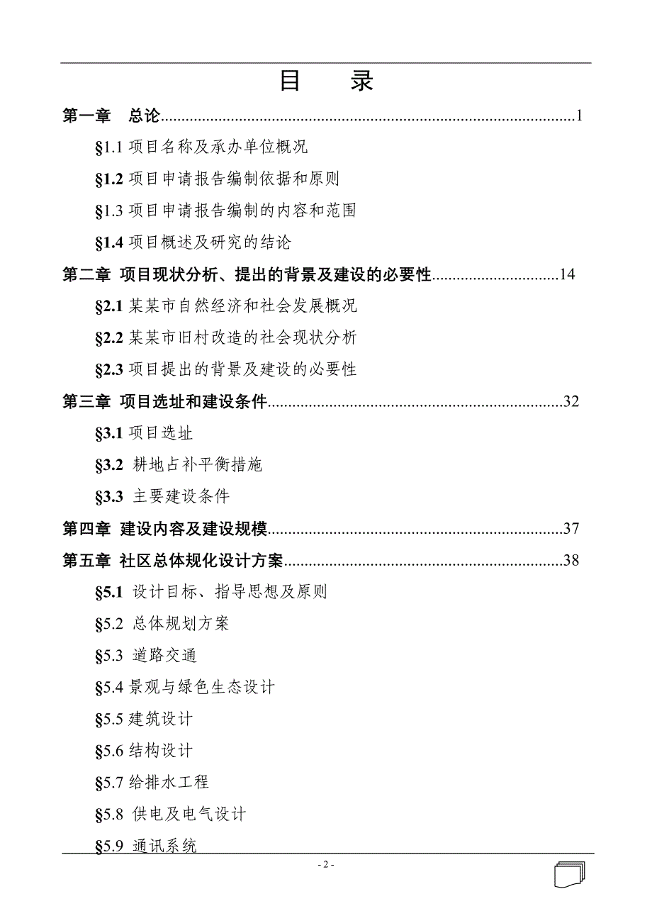 某某居委旧村改造住宅小区(还建)工程建设项目申请报告（城中村改造项目）_第2页