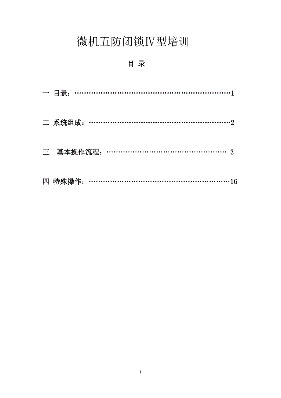 微机五防闭锁ⅳ型培训上(基本操作)_第1页