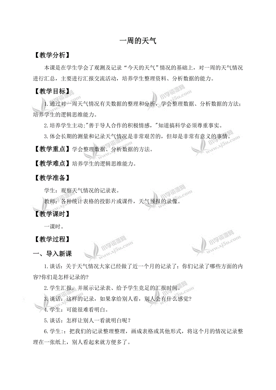 【青岛版】三年级科学上册教案一周的天气_第1页