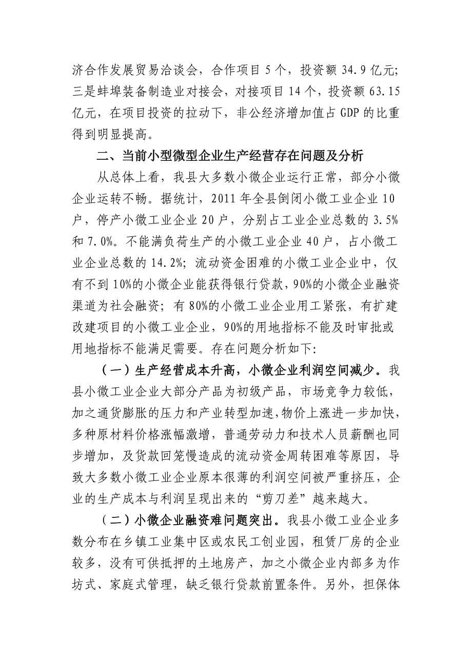 固镇县小型微型企业发展情况汇报_第5页