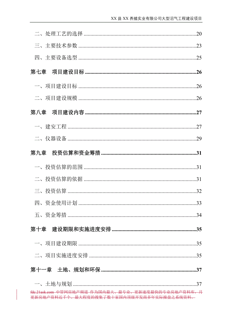 某养殖实业有限公司大型沼气工程建设项目可行性研究报告_第3页