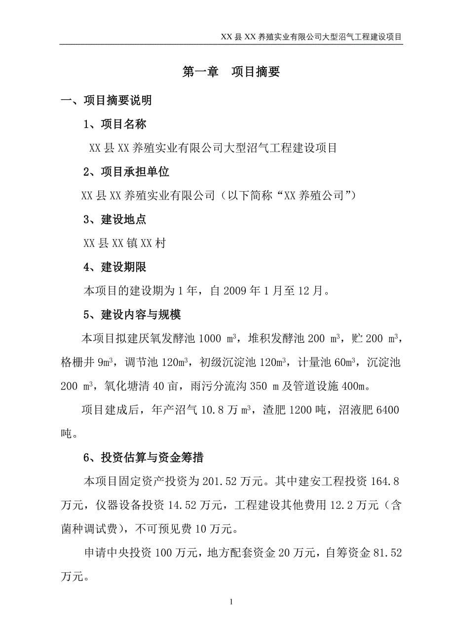 某养殖实业有限公司大型沼气工程建设项目可行性研究报告_第5页