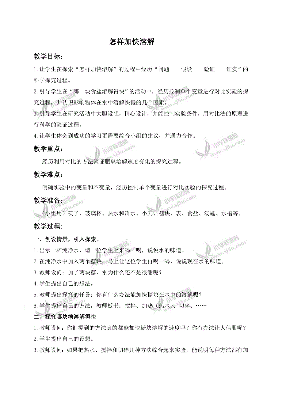 【青岛版】四年级科学上册教案怎样加快溶解_第1页