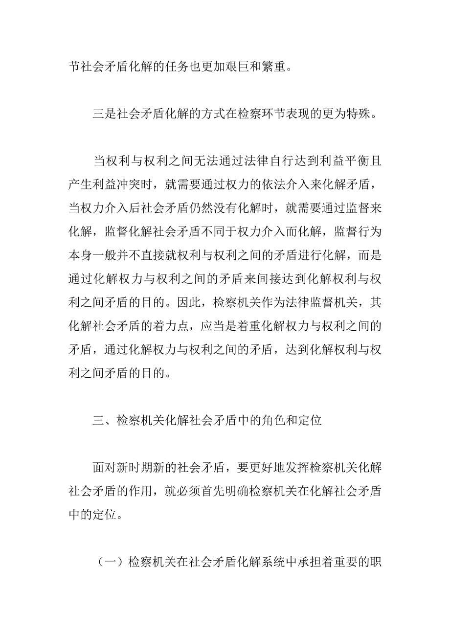 检察机关如何深入推进社会矛盾化解_第5页