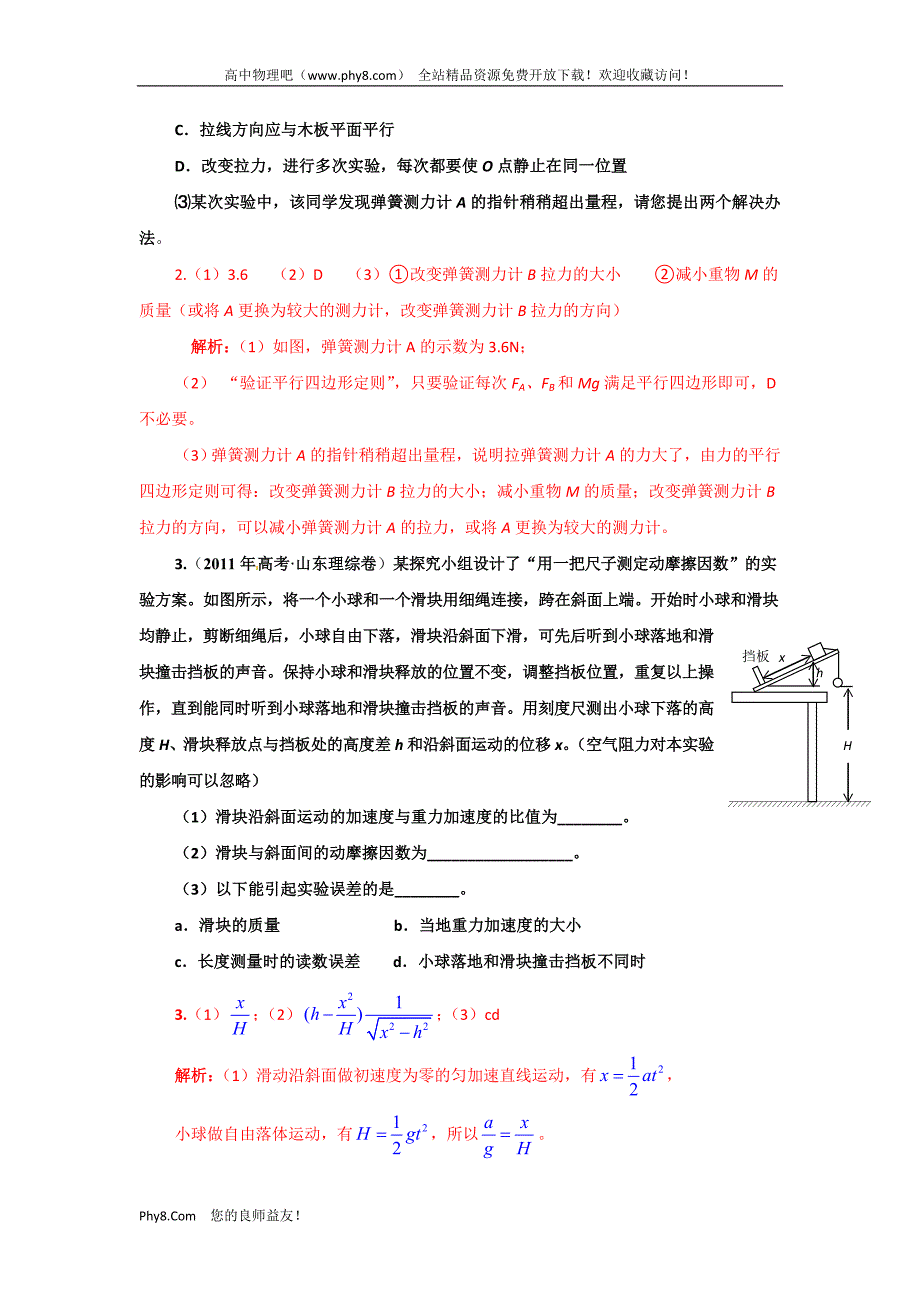 2011年高考物理真题分类汇编-力和运动学实验(详解_精校)_第2页