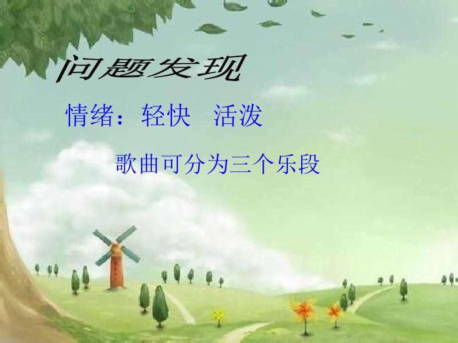 五年级上册音乐课件-乡间的小路（5）｜人音版（简谱）（2014秋）_第4页