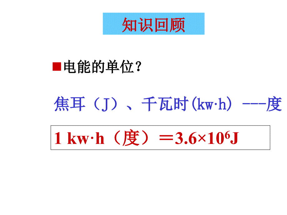 物理：8.2《电功率》课件3（人教版八年级下）_第2页