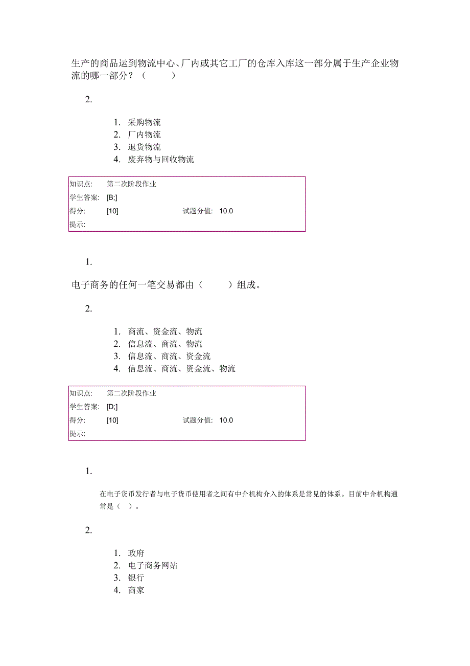 北邮14秋季电子商务基础第二次阶梯作业_第3页