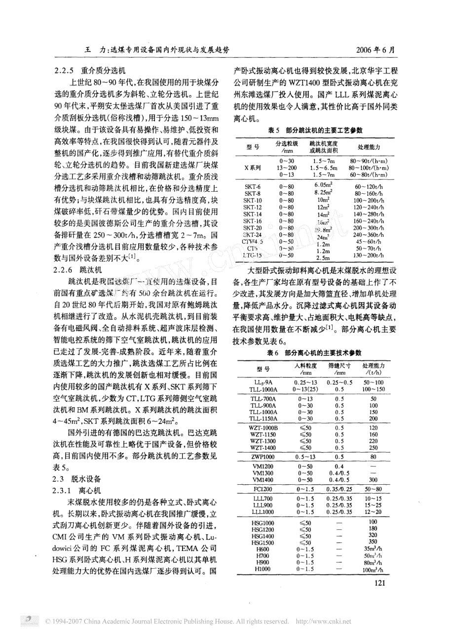 选煤专用设备国内外现状与发展趋势_第5页