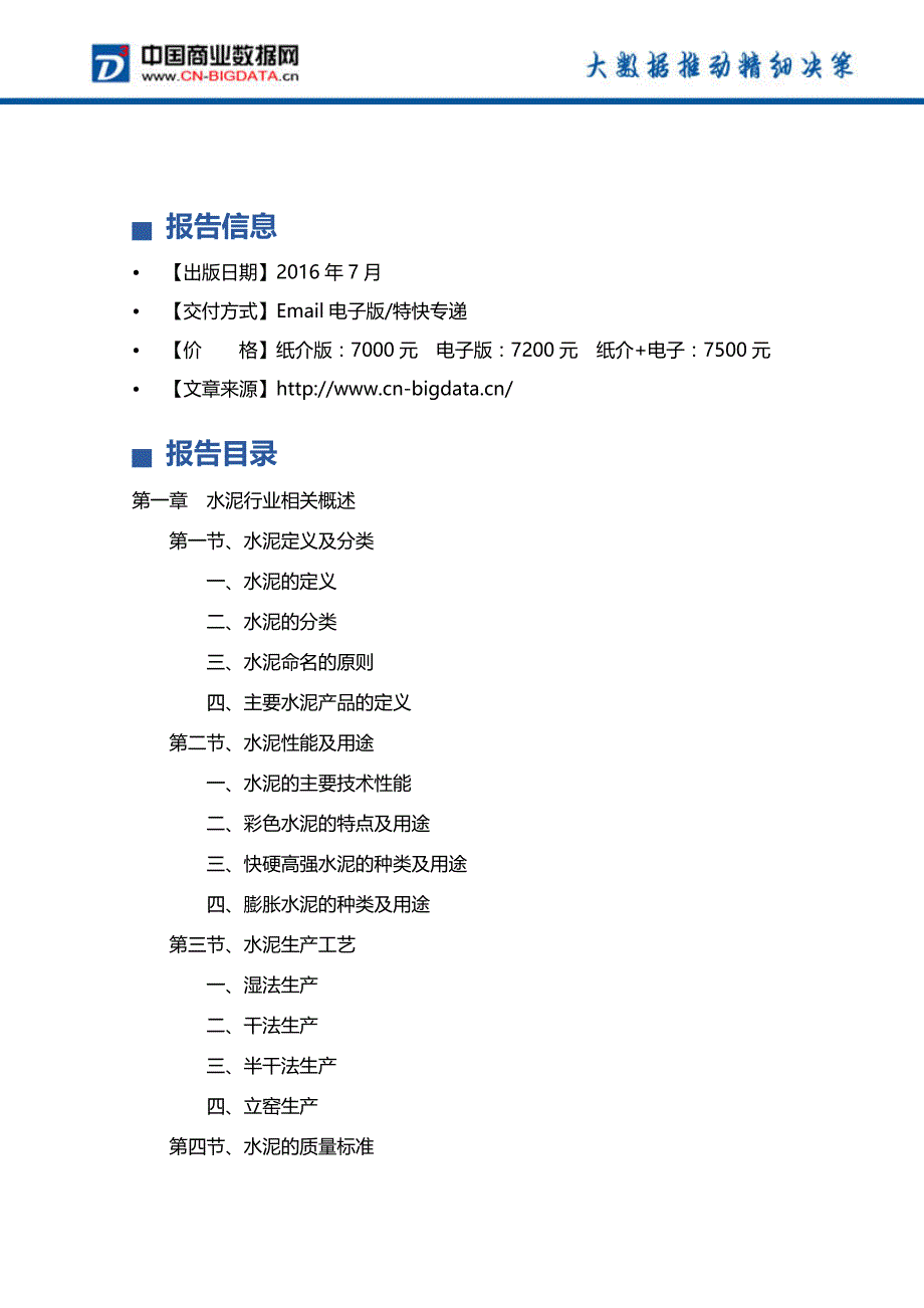 湖北省水泥行业投资与发展分析报告(2017-2022年)_第4页