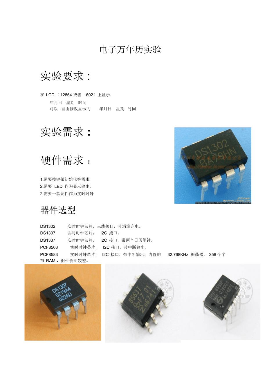 电子万年历实验1_第1页