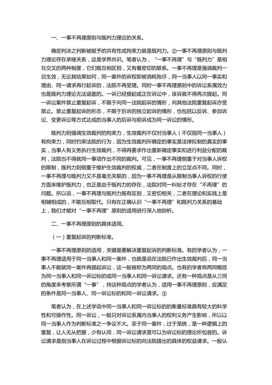 论民事诉讼中的一事不再理原则_第2页