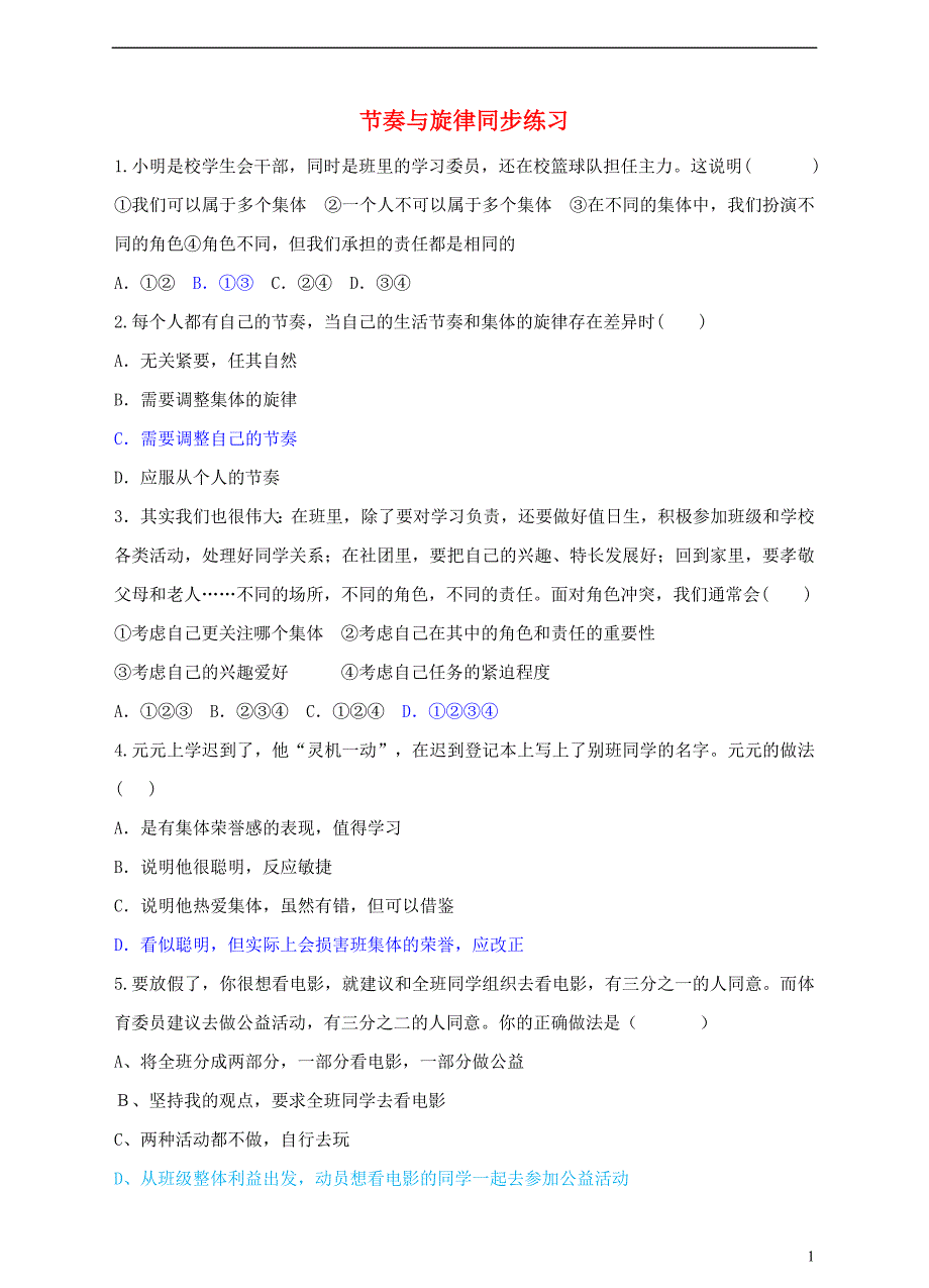 2018年七年级道德与法治下册第三单元在集体中成长第七课共奏和谐乐章第2框节奏与旋律课时训练新人教版_第1页