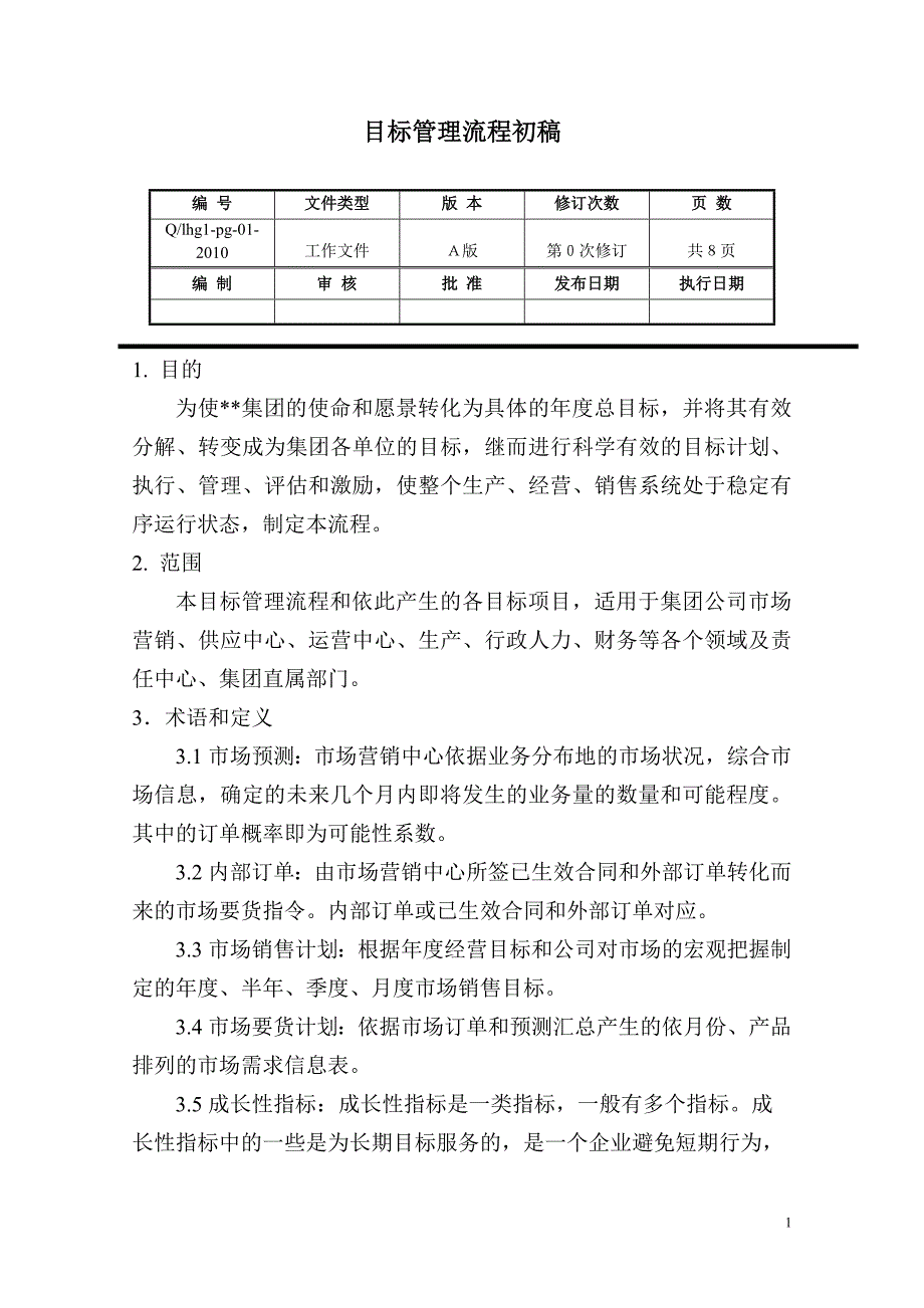 目标管理流程模板_第1页