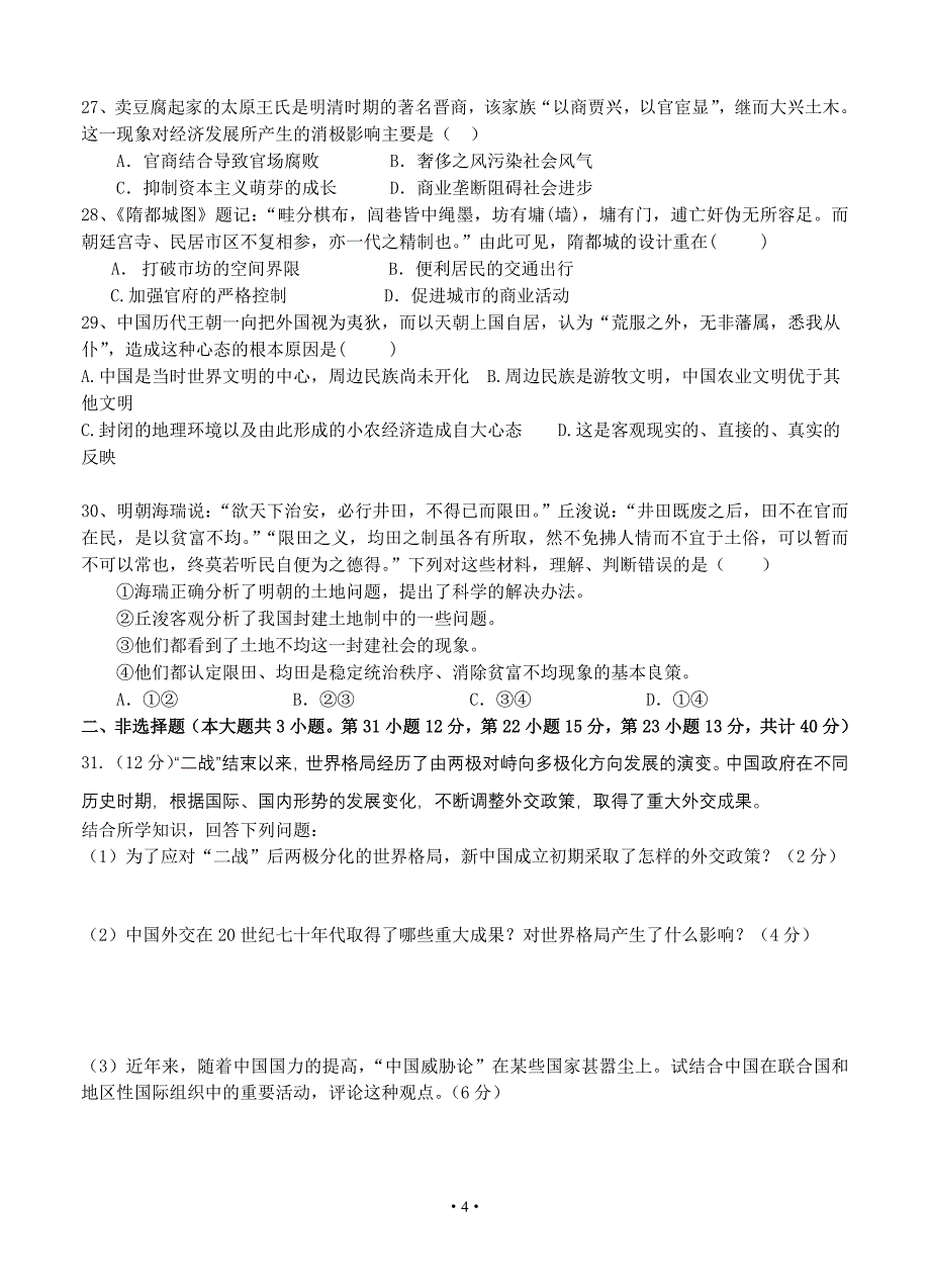 河南省郑州市2014届高三第一次月考历史试题_第4页