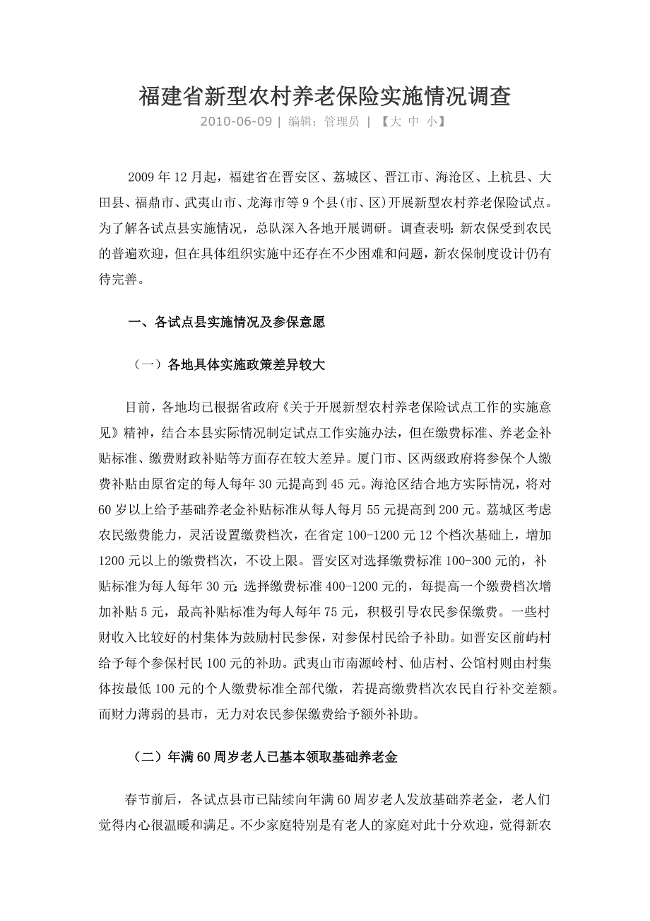 福建省新型农村养老保险实施情况调查_第1页