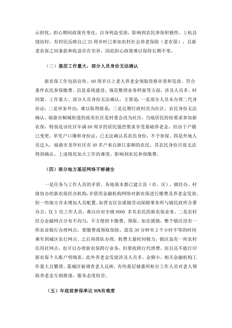 福建省新型农村养老保险实施情况调查_第4页