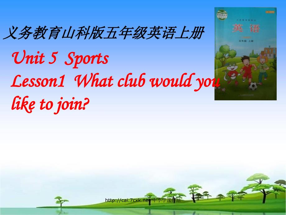 五年级上册英语说课课件-Unit5Lesson1Whatclubwouldyouliketojoin_鲁科版（五四学制）（三起）(共28张PPT)_第1页
