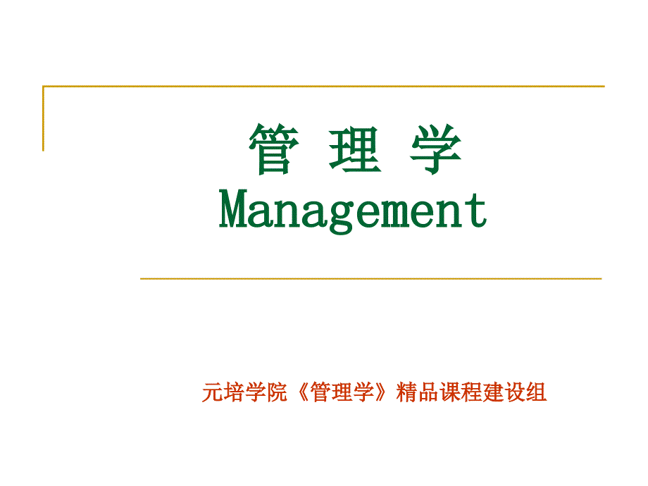 管理学management_第1页