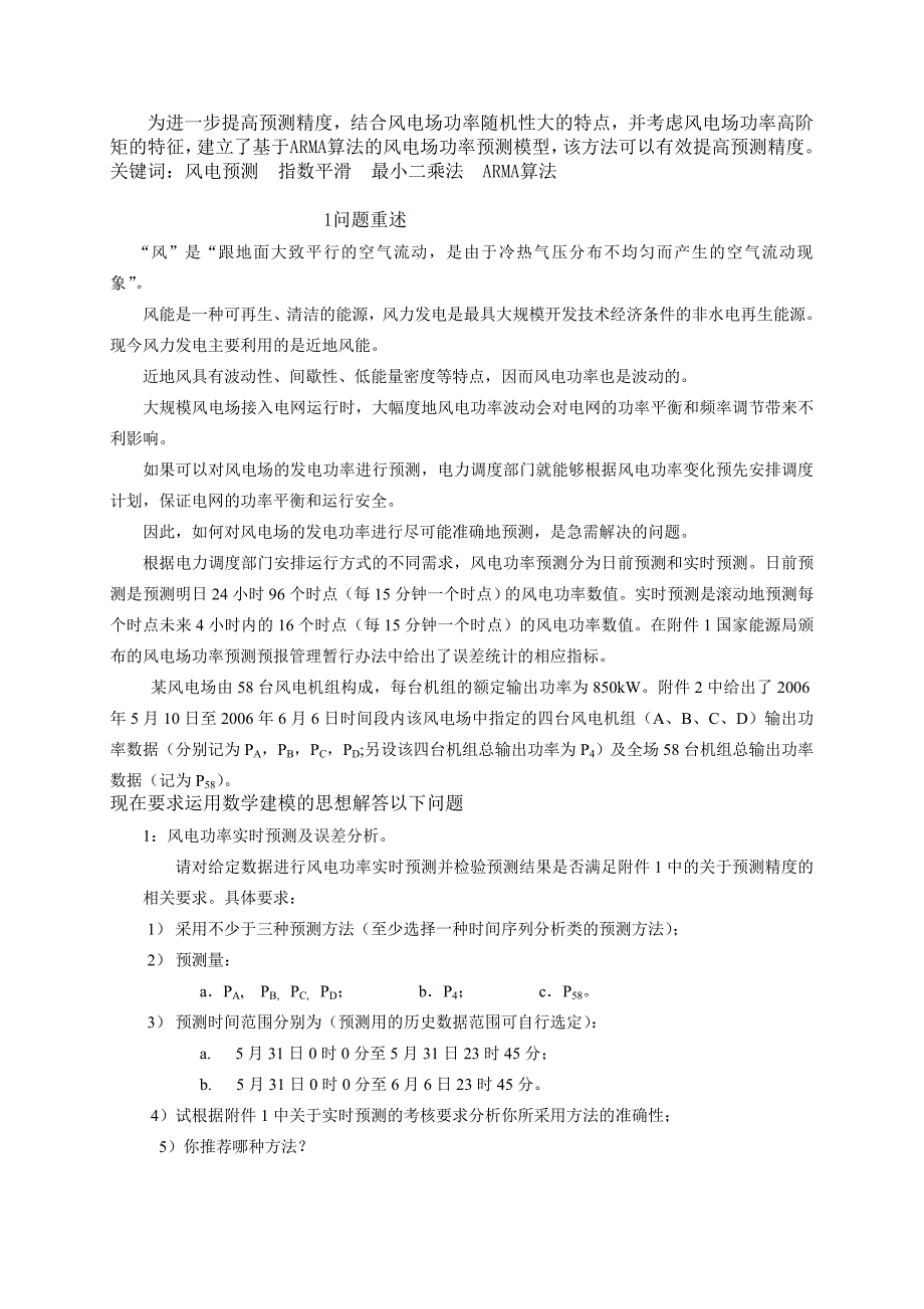 风电功率预测方法综合探究_第4页