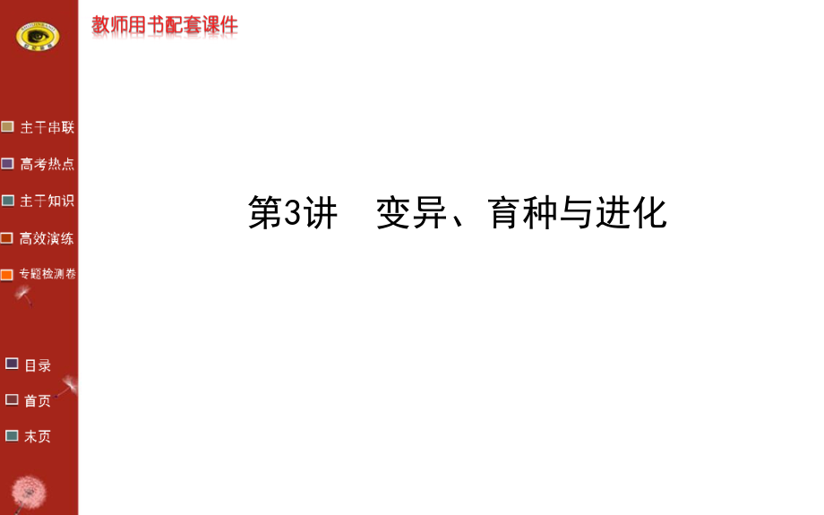 2014版安徽重庆生物高考专题二轮课件专题四第3讲变异育种与进化_第1页