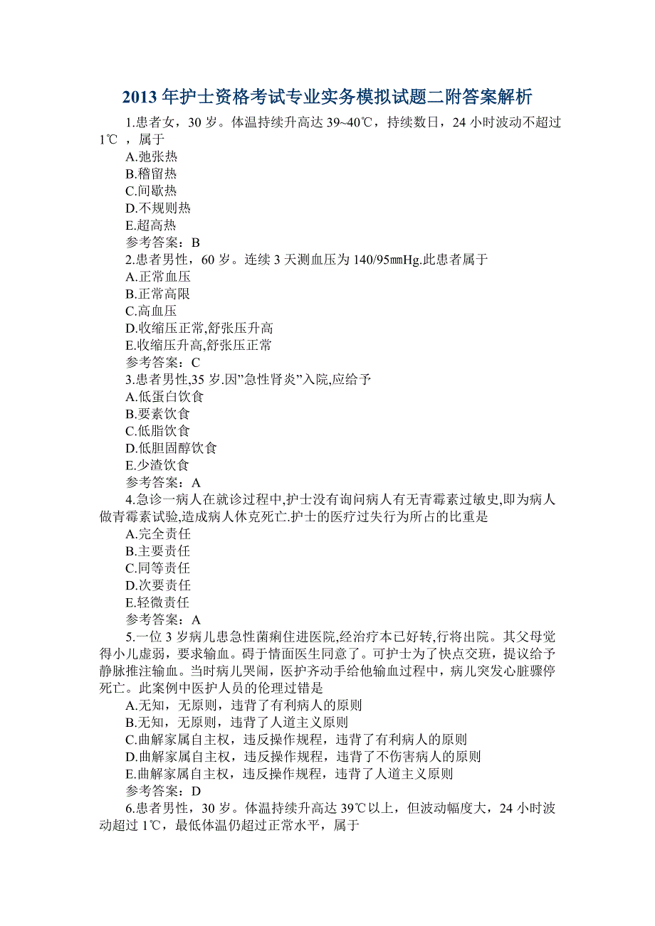 2013年护士资格考试专业实务模拟试题二附答案解析_第1页