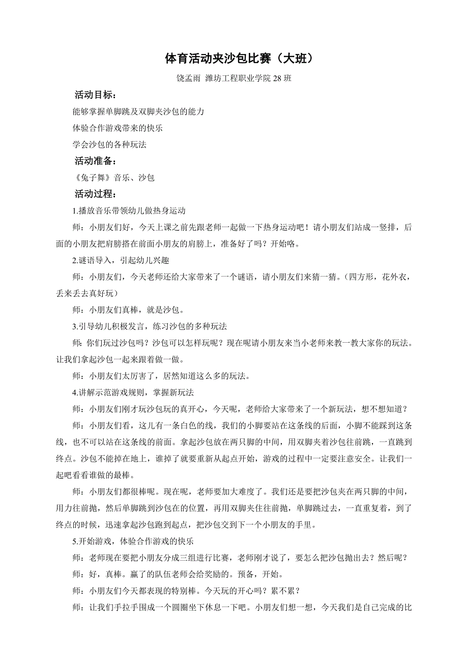 饶孟雨体育活动夹沙包比赛_第1页