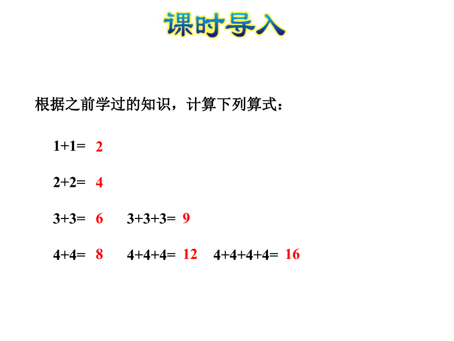 二年级上册数学课件-第3单元第2课时1-4的乘法口诀-苏教版（2014秋）(共31张PPT)_第2页