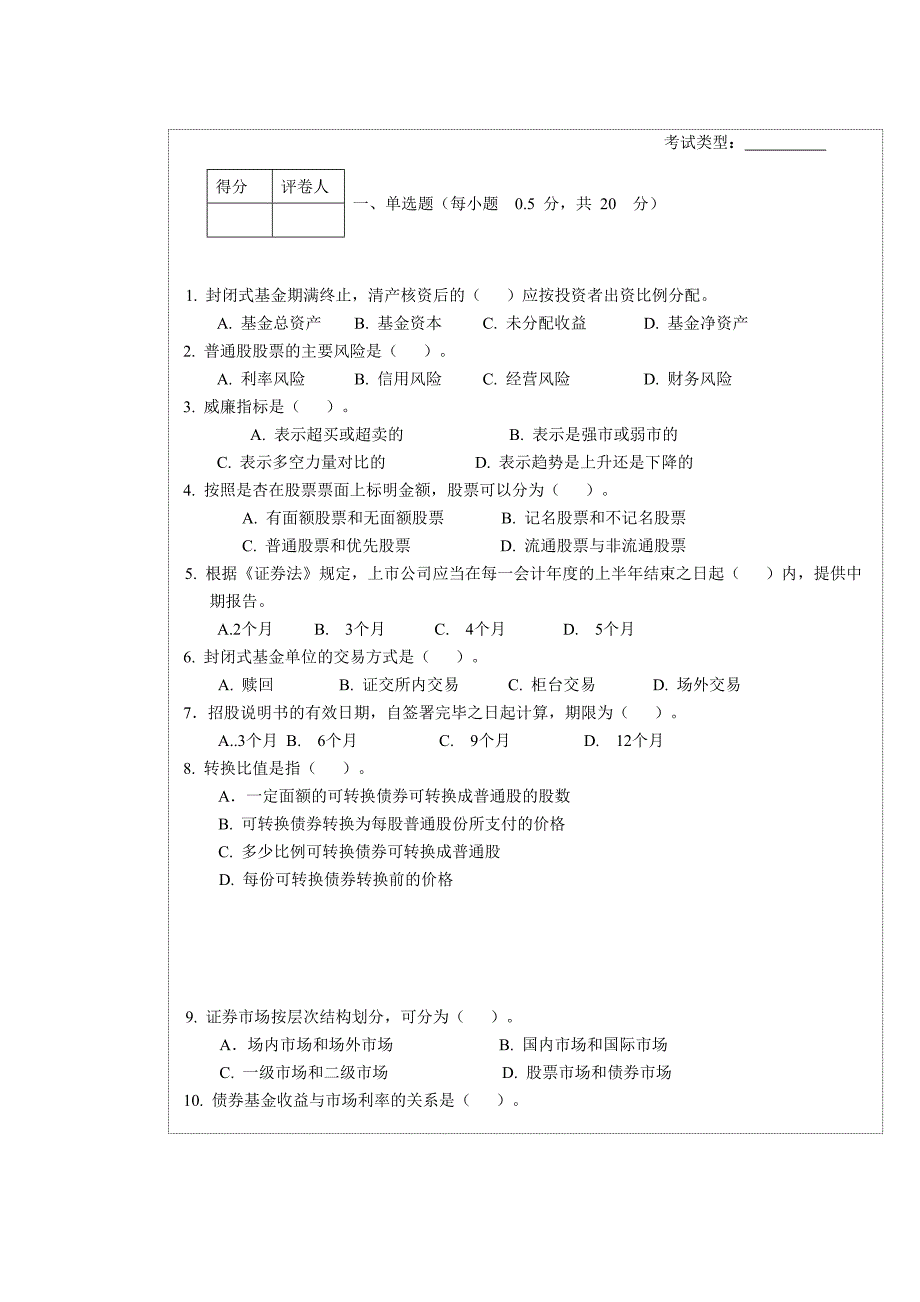 证券市场基础试卷一_第1页