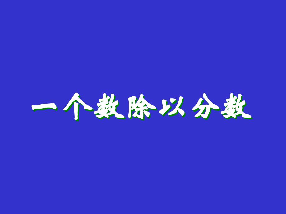 数学：第三单元分数除法《一个数除以分数》课件（西师版六年级上册）_第1页