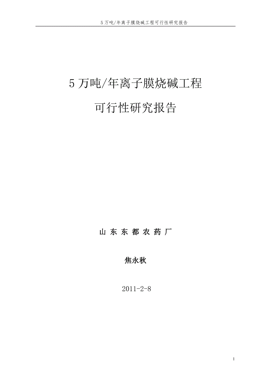 年产5万吨离子膜烧碱工程可行性研究报告_第1页