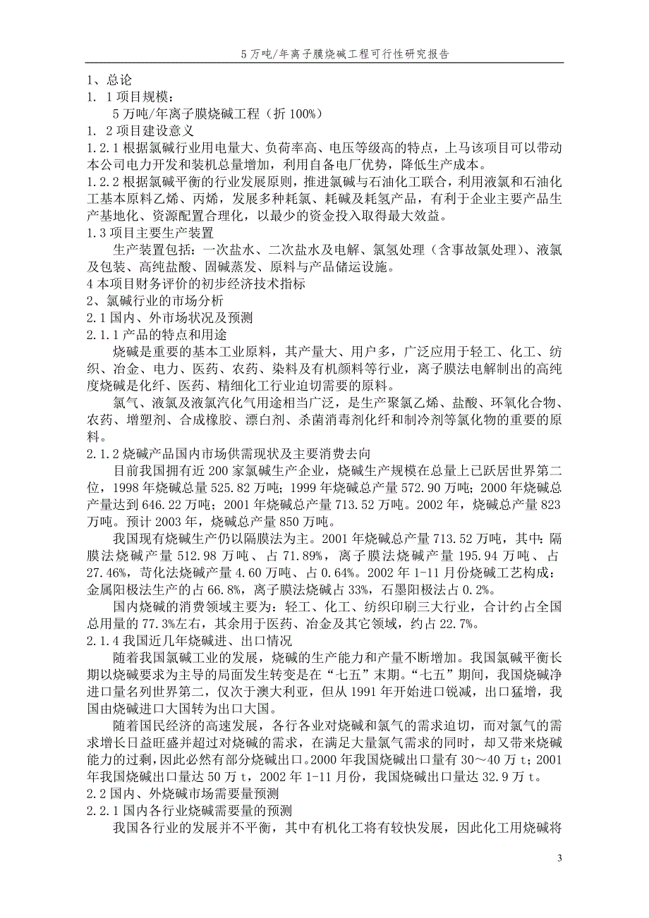 年产5万吨离子膜烧碱工程可行性研究报告_第3页