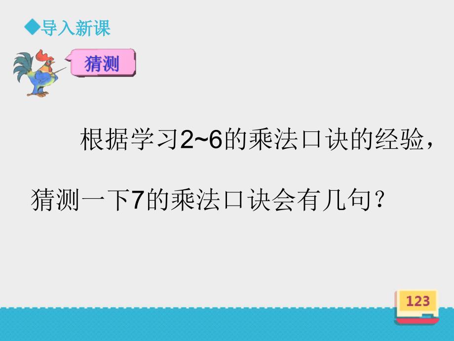 二年级上册数学课件-《789的乘法口诀》∣浙教版(共23张PPT)_第4页