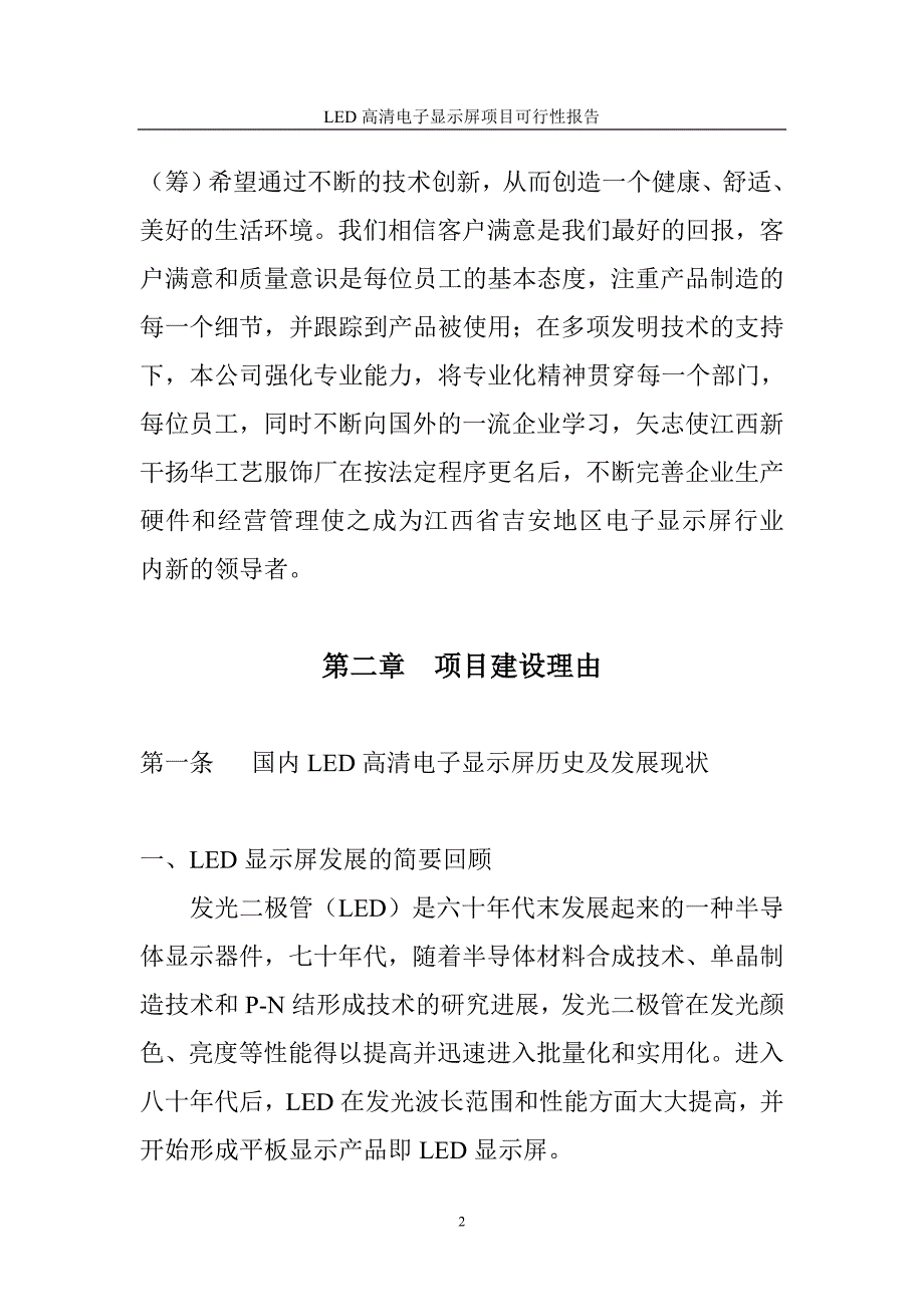 年产5万平方米LED高清电子显示屏项目可行性研究报告_第2页