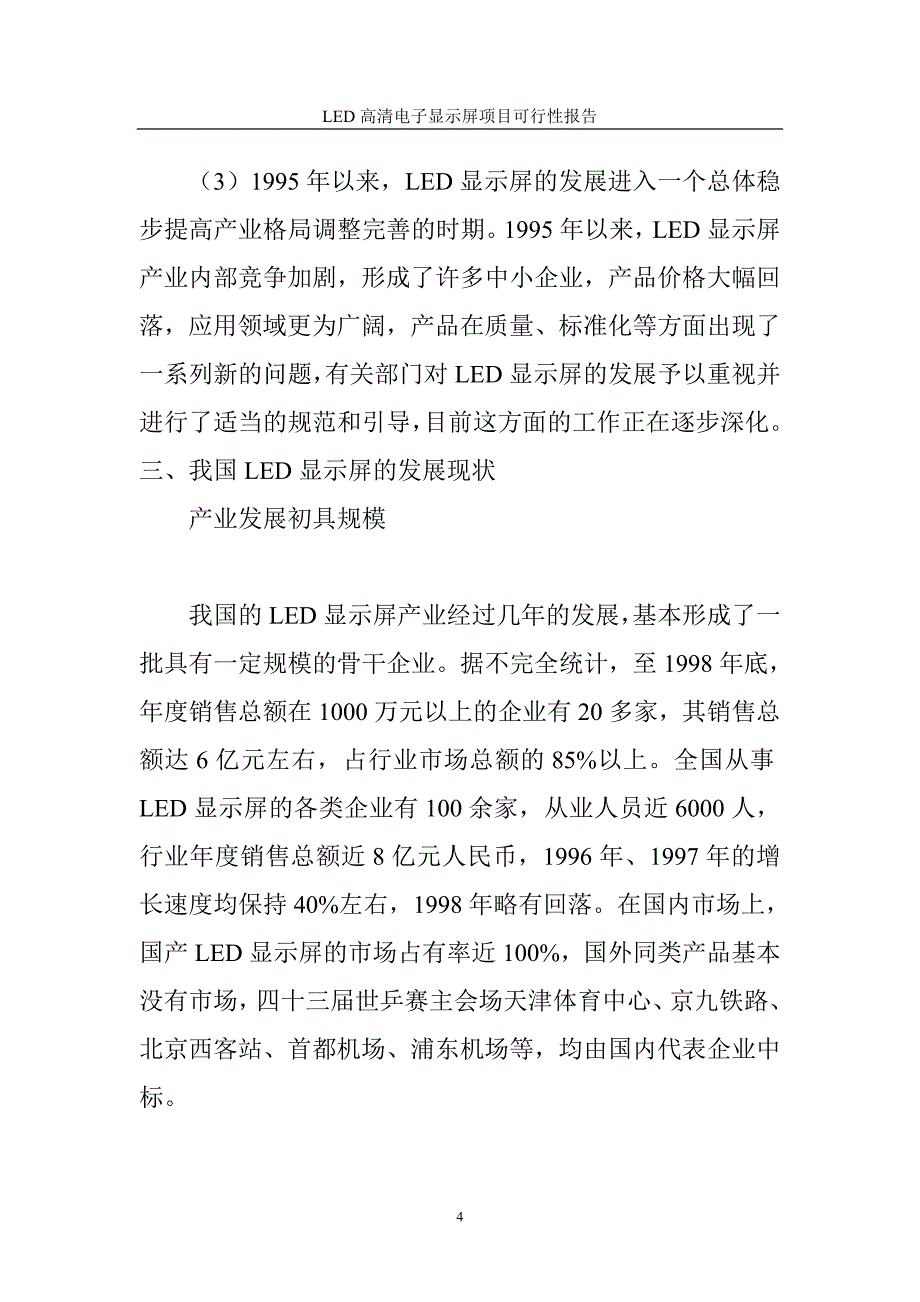 年产5万平方米LED高清电子显示屏项目可行性研究报告_第4页