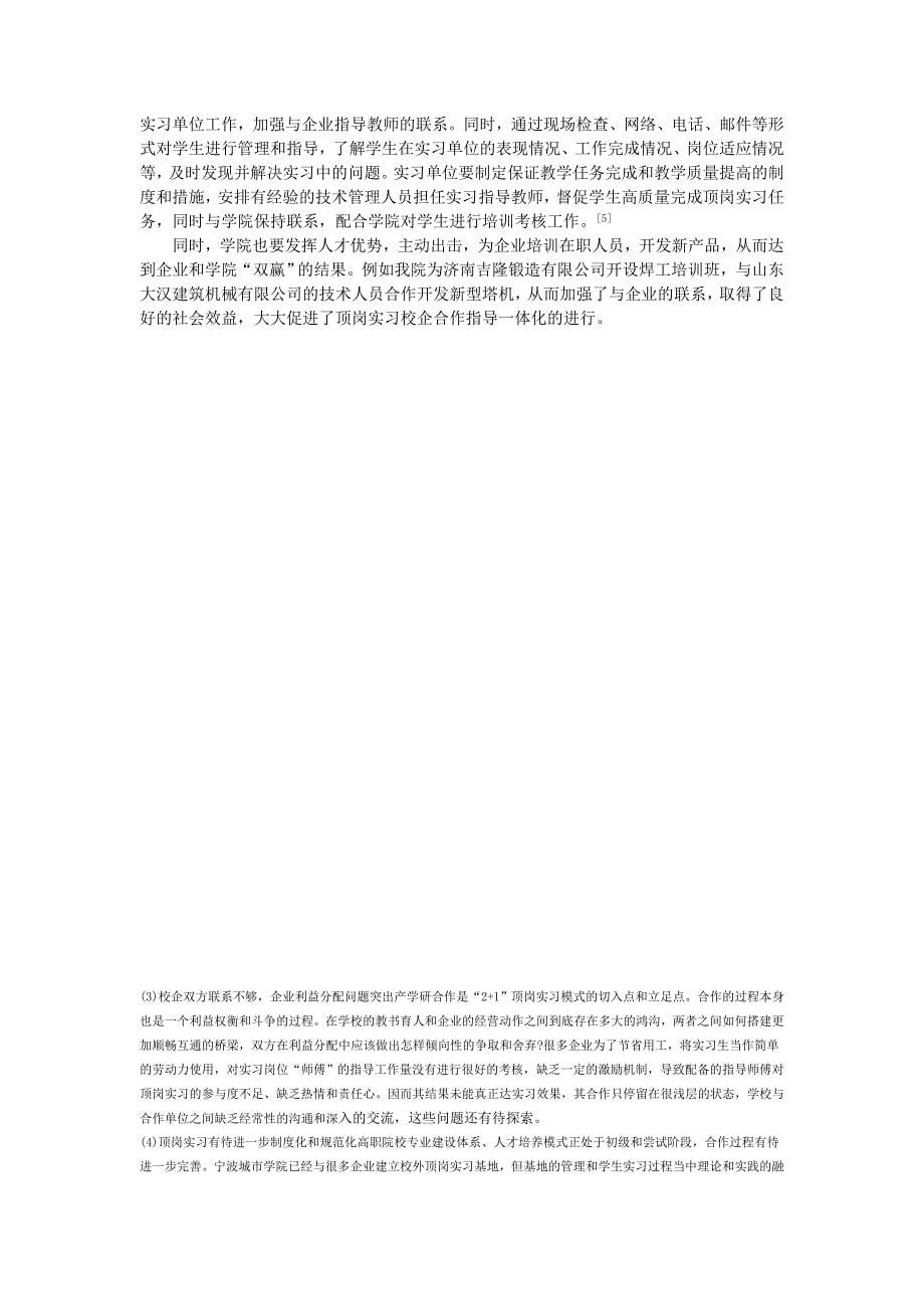 高职机电一体化专业顶岗实习中的问题及对策_第5页