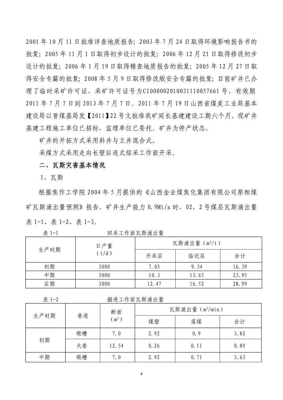 煤矿“2012-2015”瓦斯防治规划_第4页