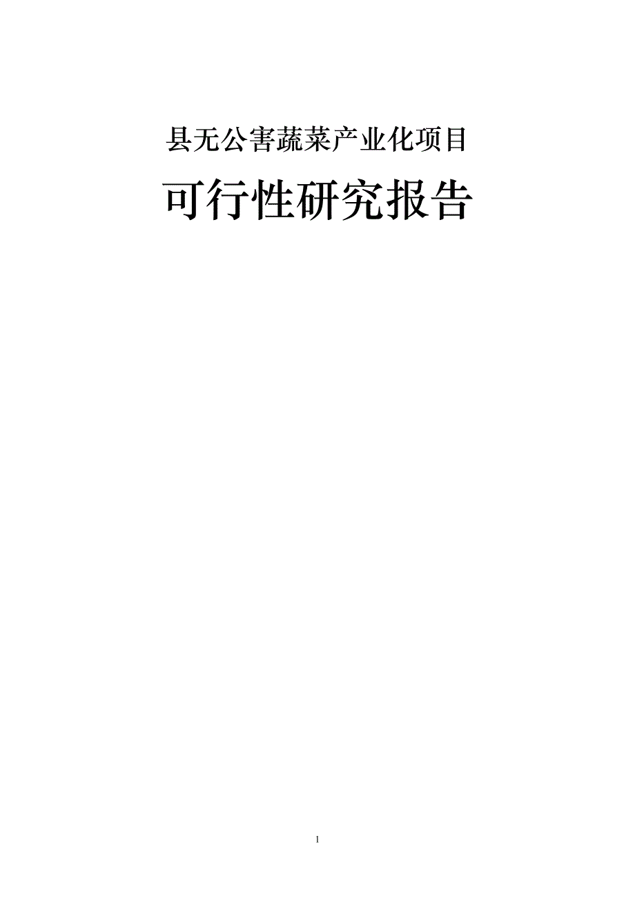 某县无公害蔬菜产业化项目可行性研究报告_第1页