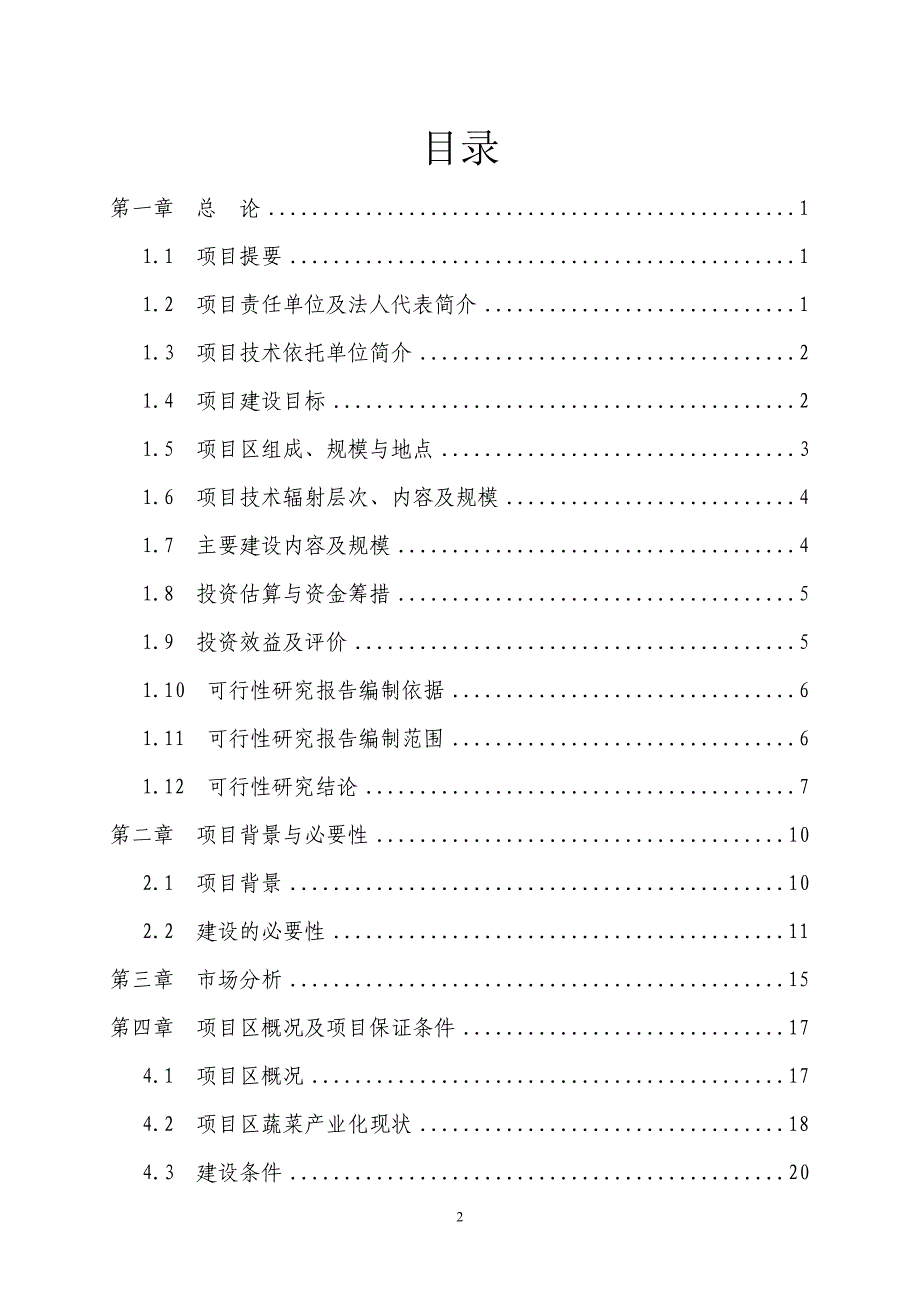 某县无公害蔬菜产业化项目可行性研究报告_第2页