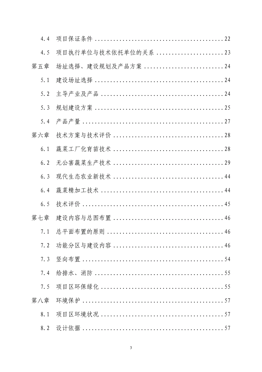 某县无公害蔬菜产业化项目可行性研究报告_第3页