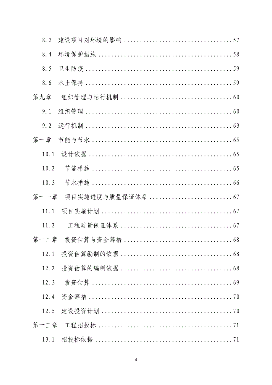 某县无公害蔬菜产业化项目可行性研究报告_第4页