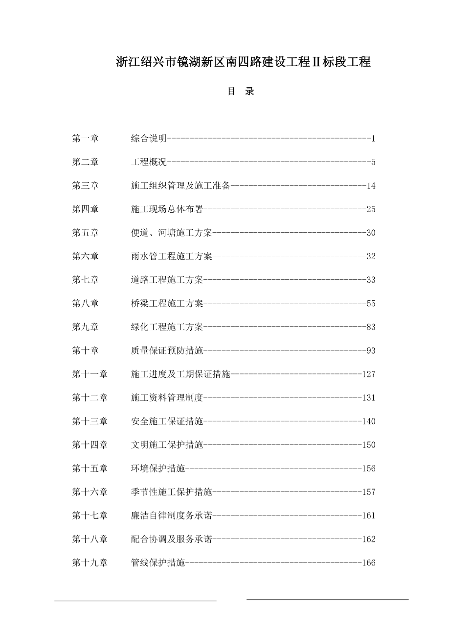 浙江绍兴市南四路建设工程2标段工程-206doc_第1页