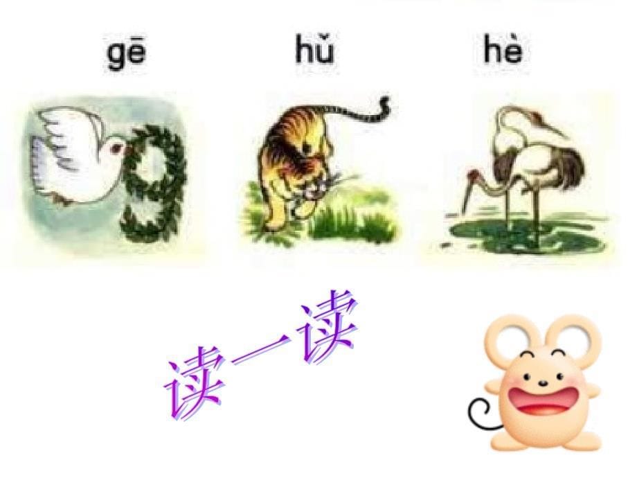 小学语文：汉语拼音《gkh》课件（苏教版一年级上）_第5页