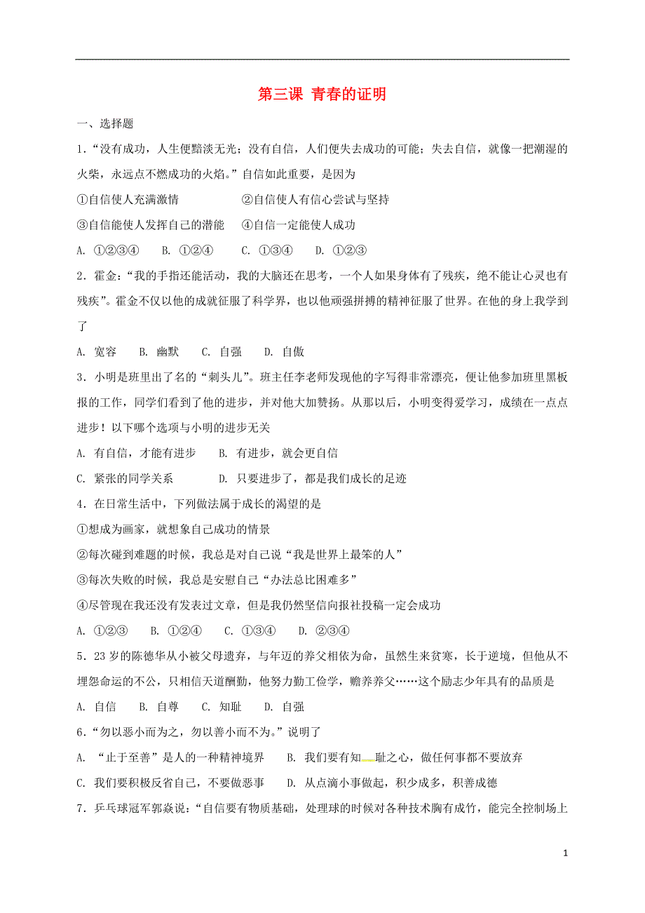 2018年七年级道德与法治下册第一单元青春时光第三课青春的证明同步测试新人教版_第1页